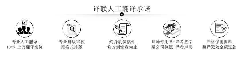 譯聯(lián)人工翻譯公司承諾圖