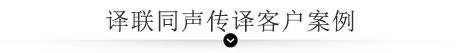 譯聯(lián)同聲傳譯客戶案例