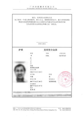 美國(guó)護(hù)照翻譯成中文翻譯公證的模板樣式圖片