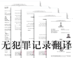 無(wú)犯罪證明翻譯