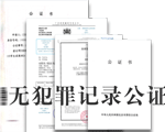 無犯罪記錄公證