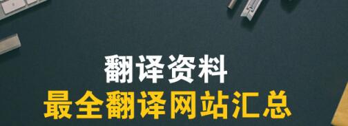 翻譯公司網(wǎng)站圖片