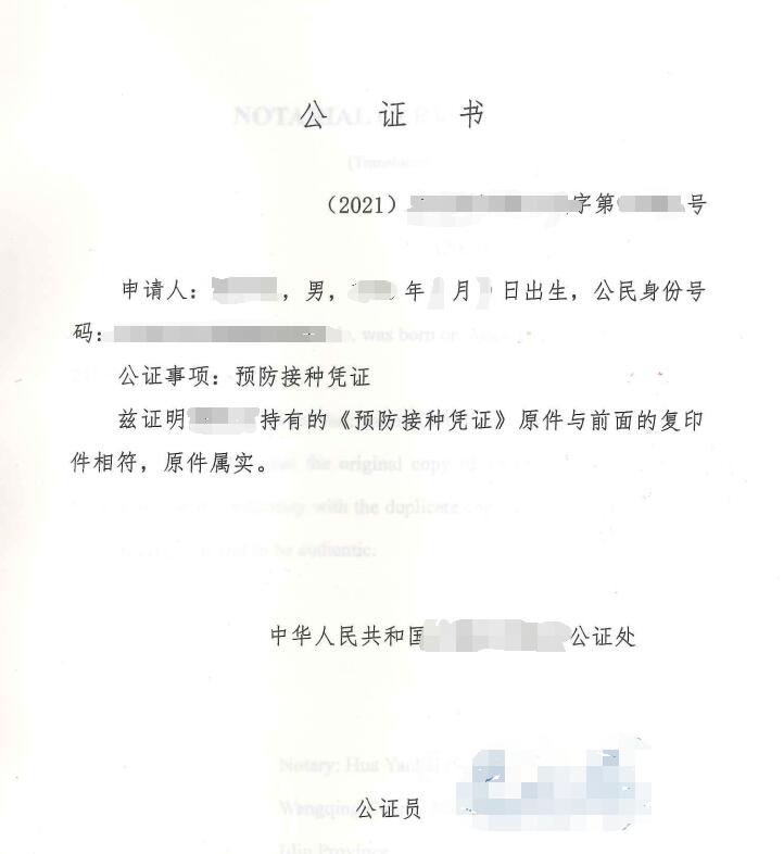 新冠疫苗接種公證書