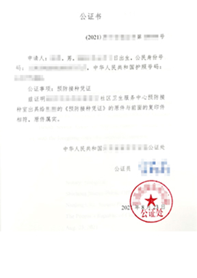 新冠疫苗接種憑證公證